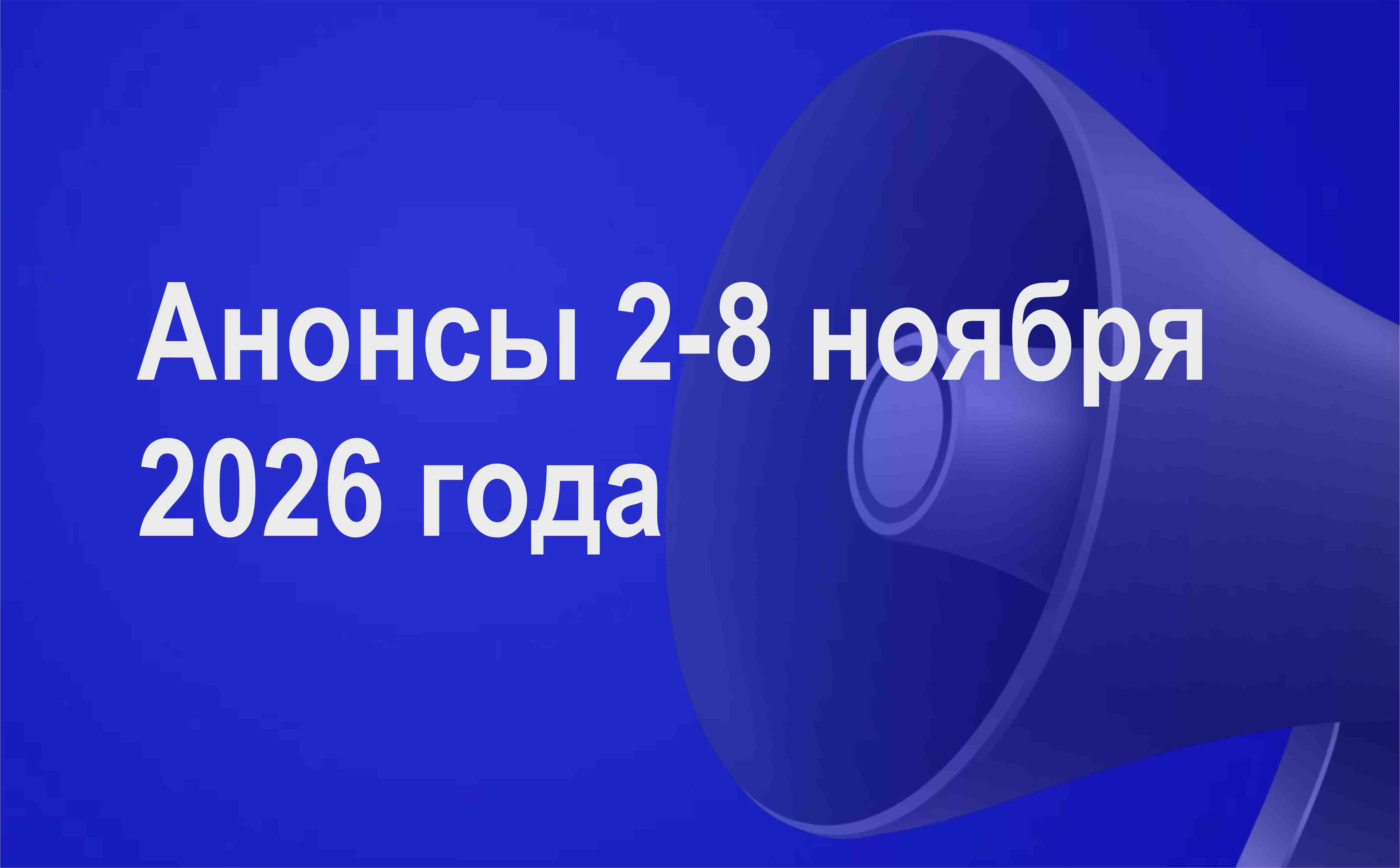 Мероприятия 2-8 ноября 