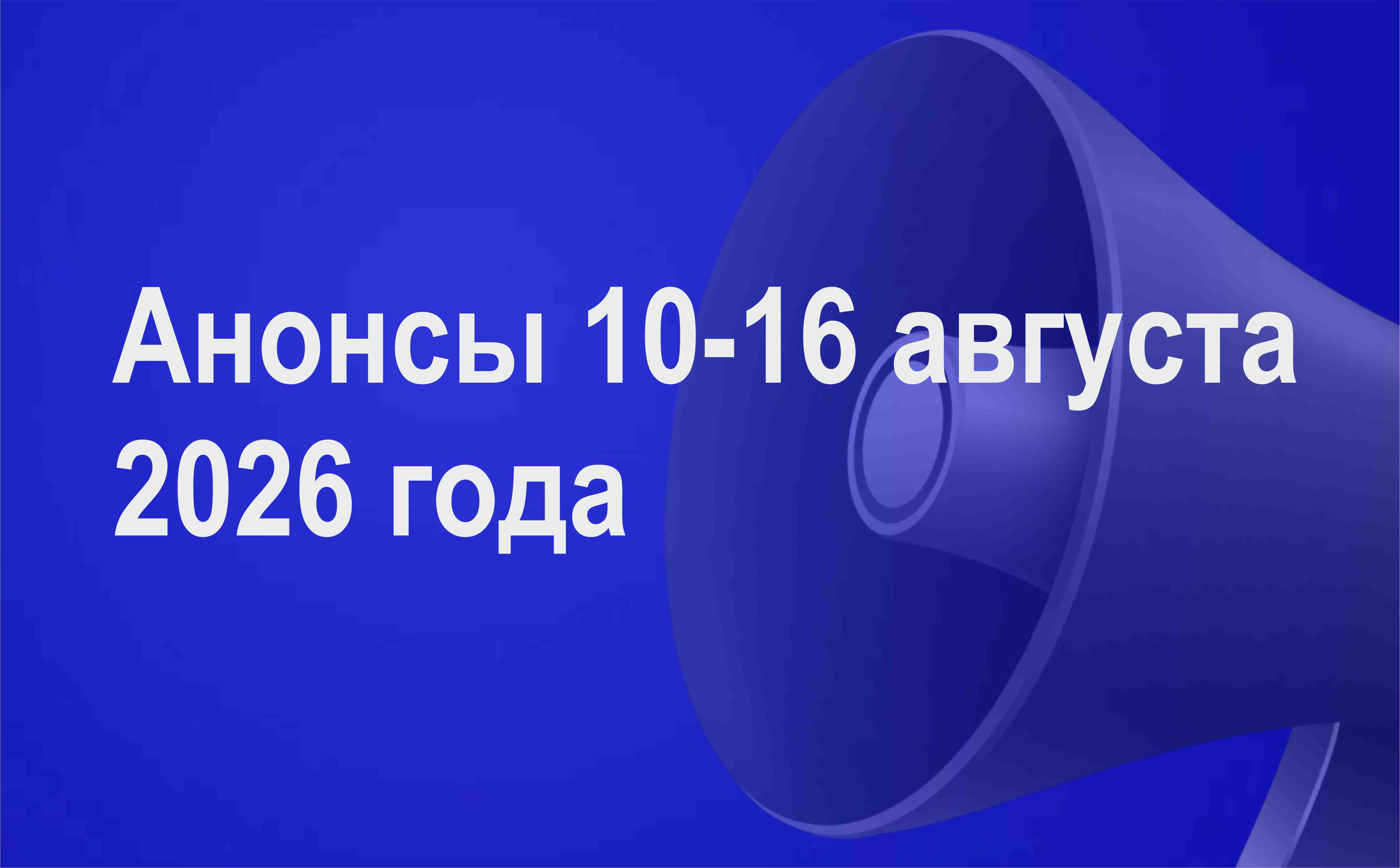 Мероприятия 10-16 августа