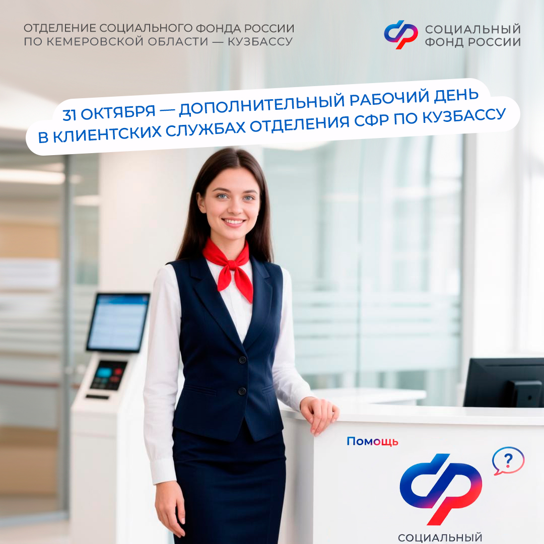 Последняя суббота месяца – 31 октября – дополнительный день приема в клиентских службах СФР