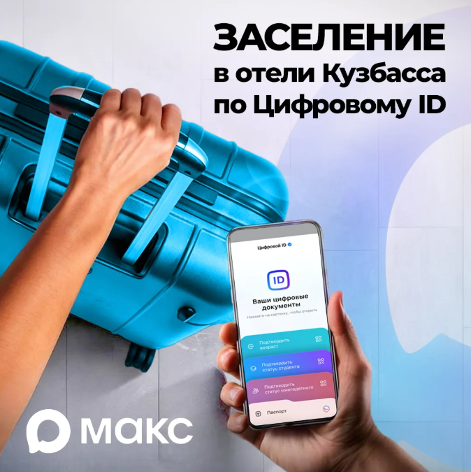 В Кузбассе туристы могут заселяться в отели по Цифровому ID через мессенджер МАКС