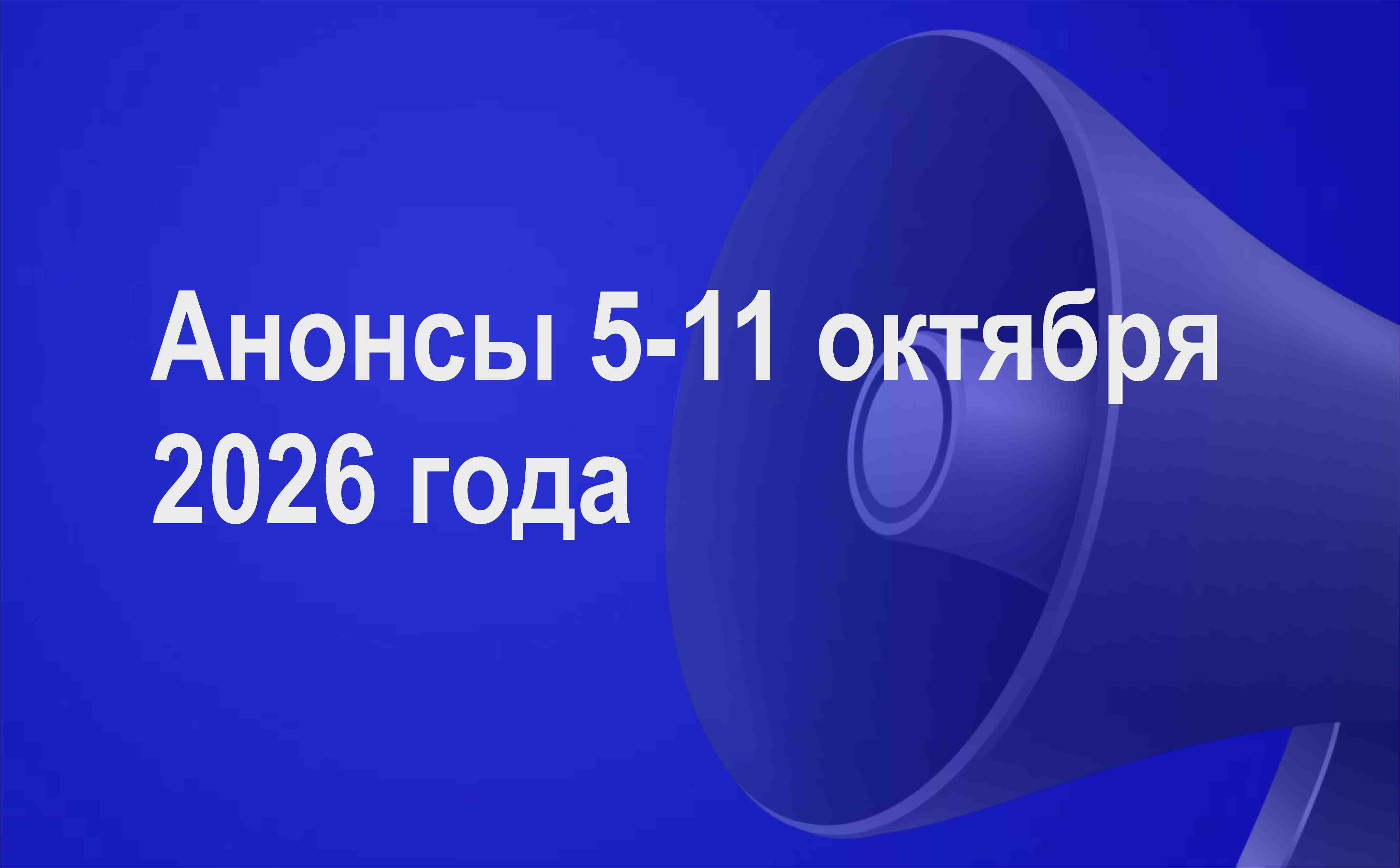 Мероприятия 5-11 октября
