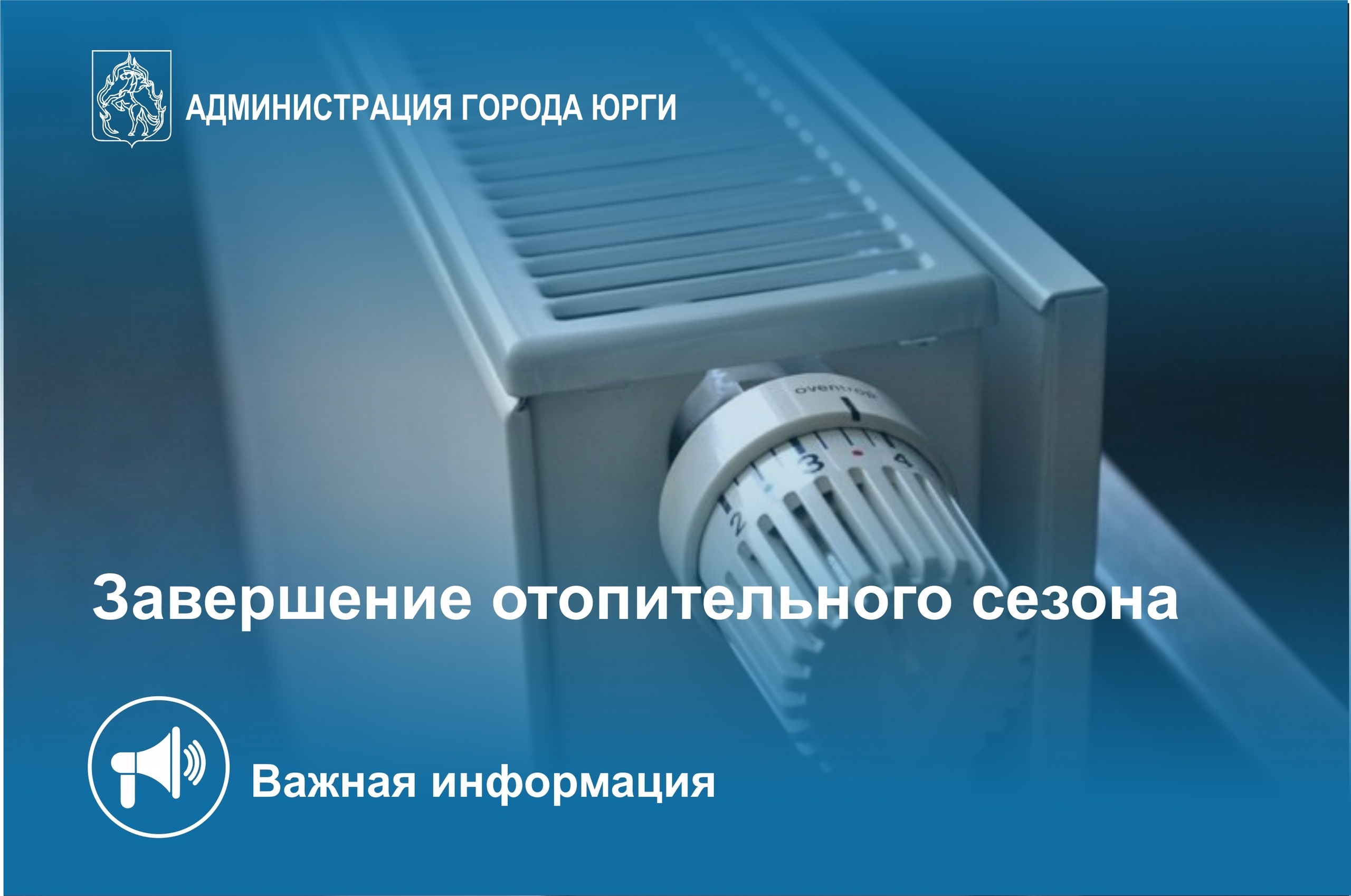 В Юрге завершается отопительный сезон В Юрге завершается отопительный сезон
