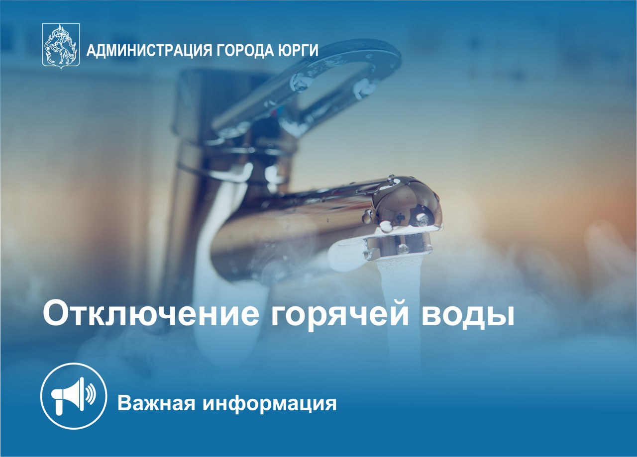 Отключение горячей воды в летний период 2025 года