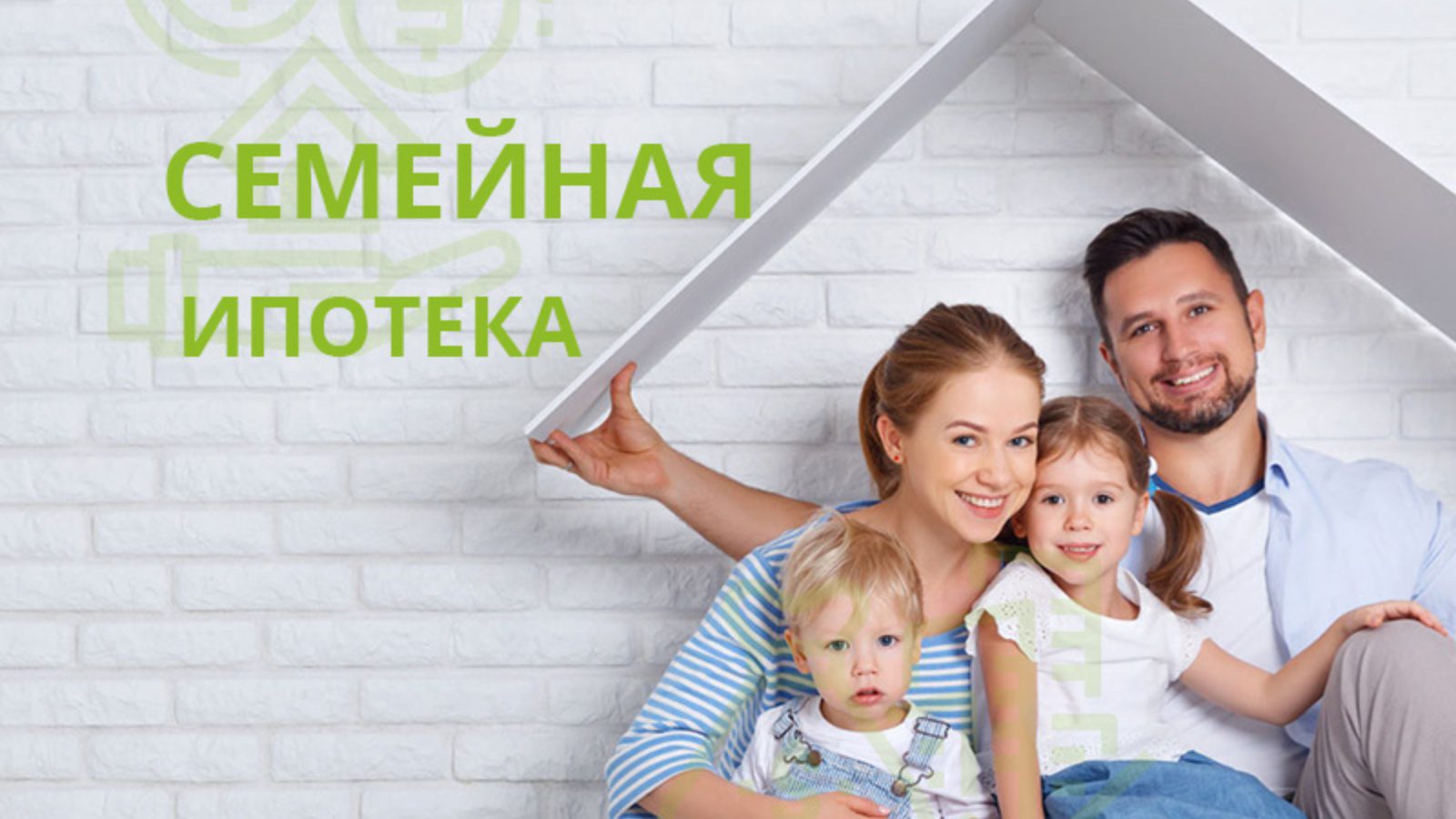 «Семейная ипотека» под 6%. Все что нужно знать