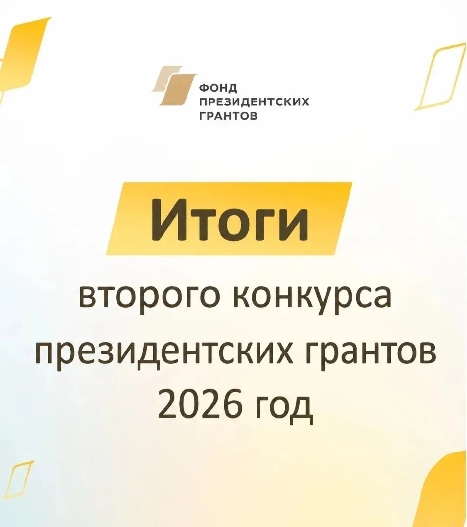 Проекты Юрги стали победителями конкурса на предоставление грантов Президента Российской Федерации