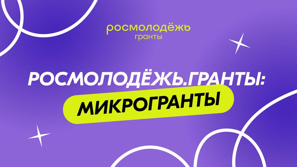 Всероссийский конкурс молодежных проектов "Росмолодежь.Гранты"