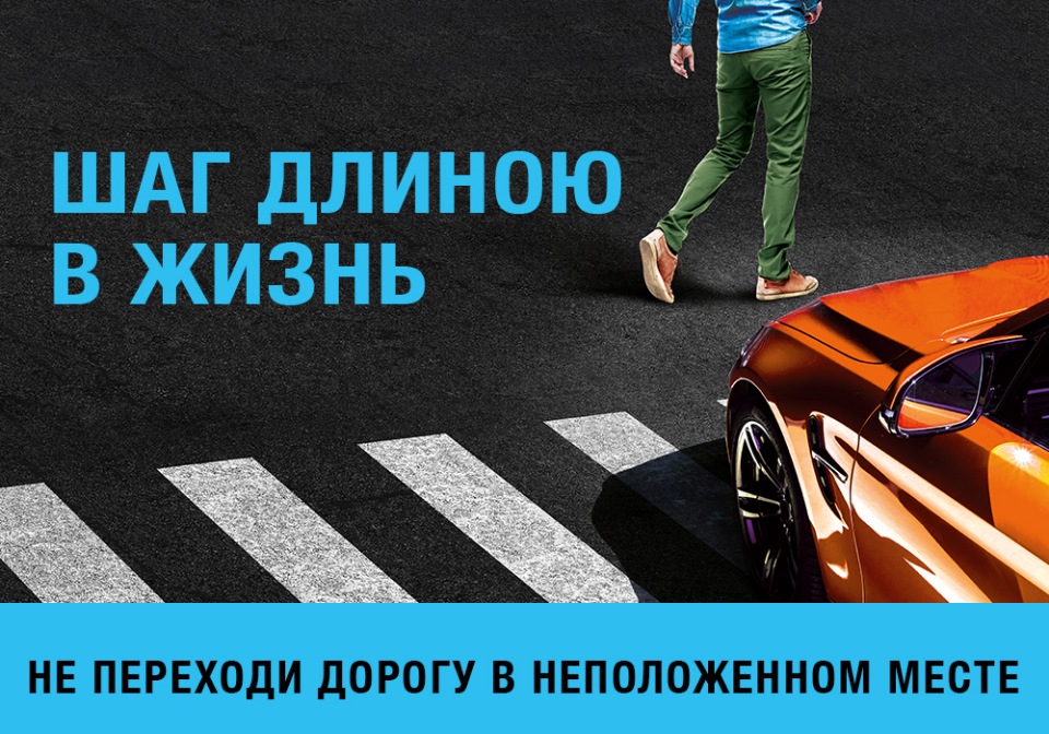 Профилактическая акция "Шаг длиною в жизнь"