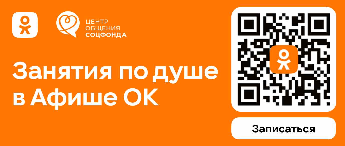 Соцфонд и Одноклассники запустили афишу мероприятий Центров общения