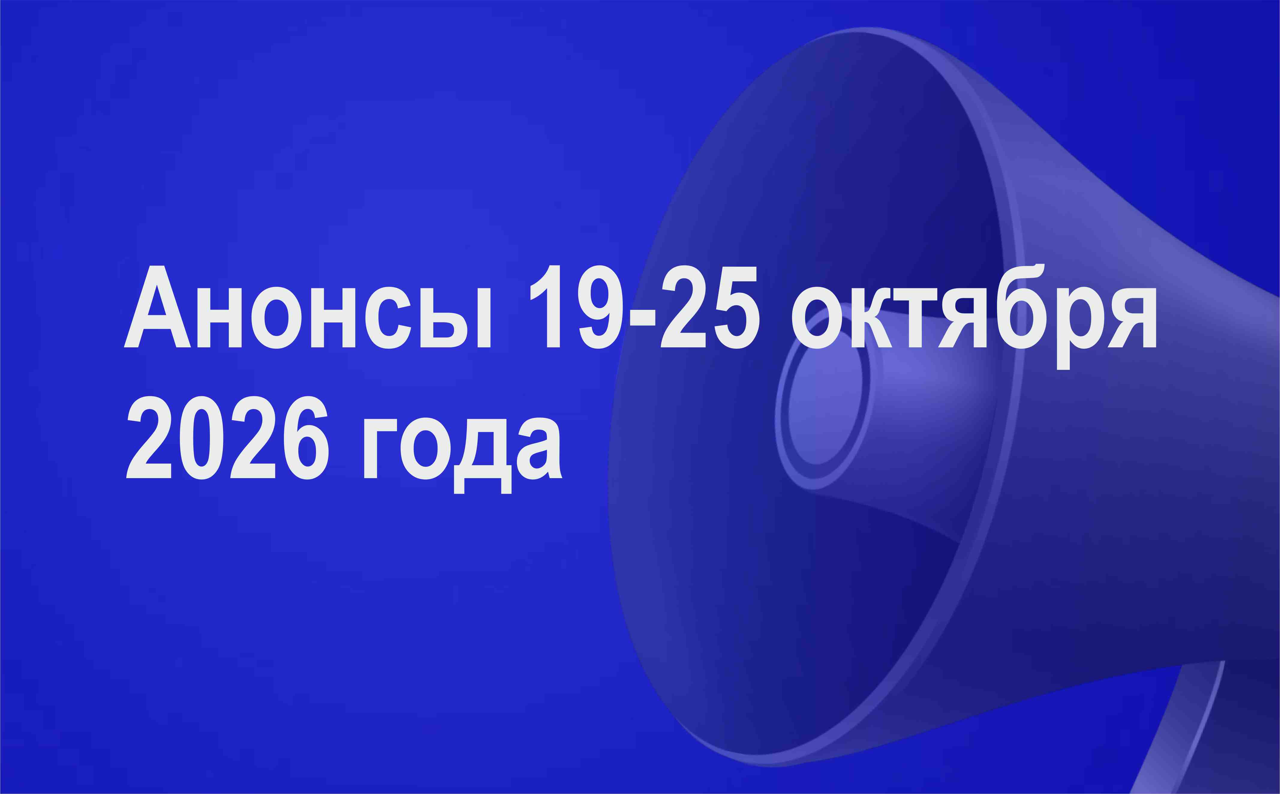 Мероприятия 19-25 октября