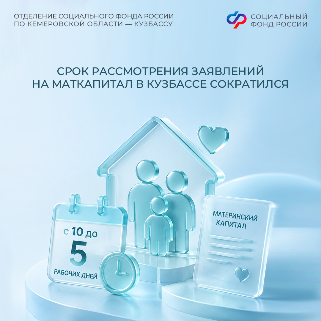 Срок рассмотрения заявлений на маткапитал в Кузбассе сократился