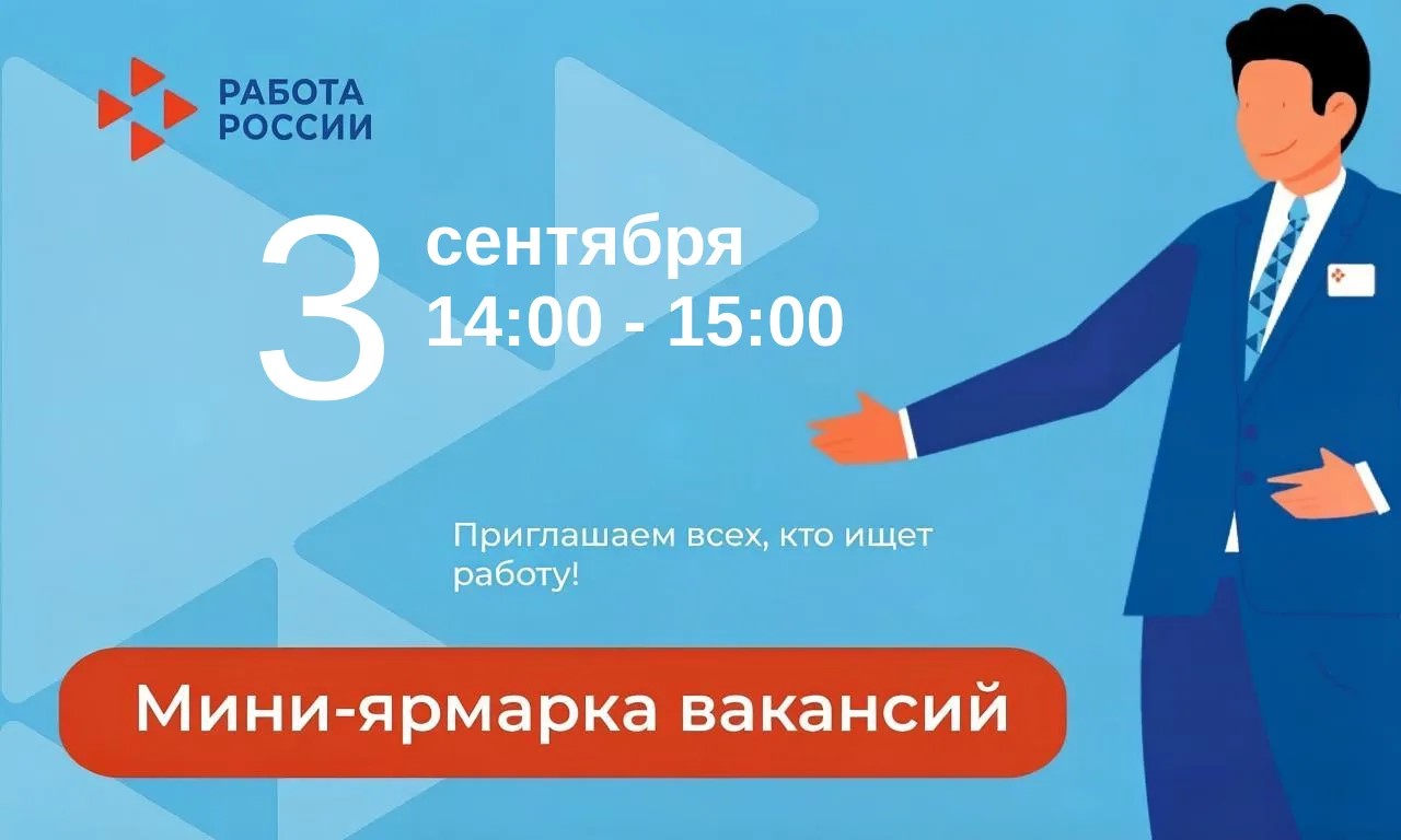 3 сентября состоится мини-ярмарка вакансий