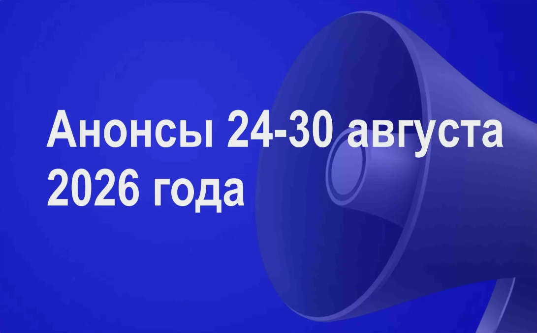 Мероприятия 24-30 августа
