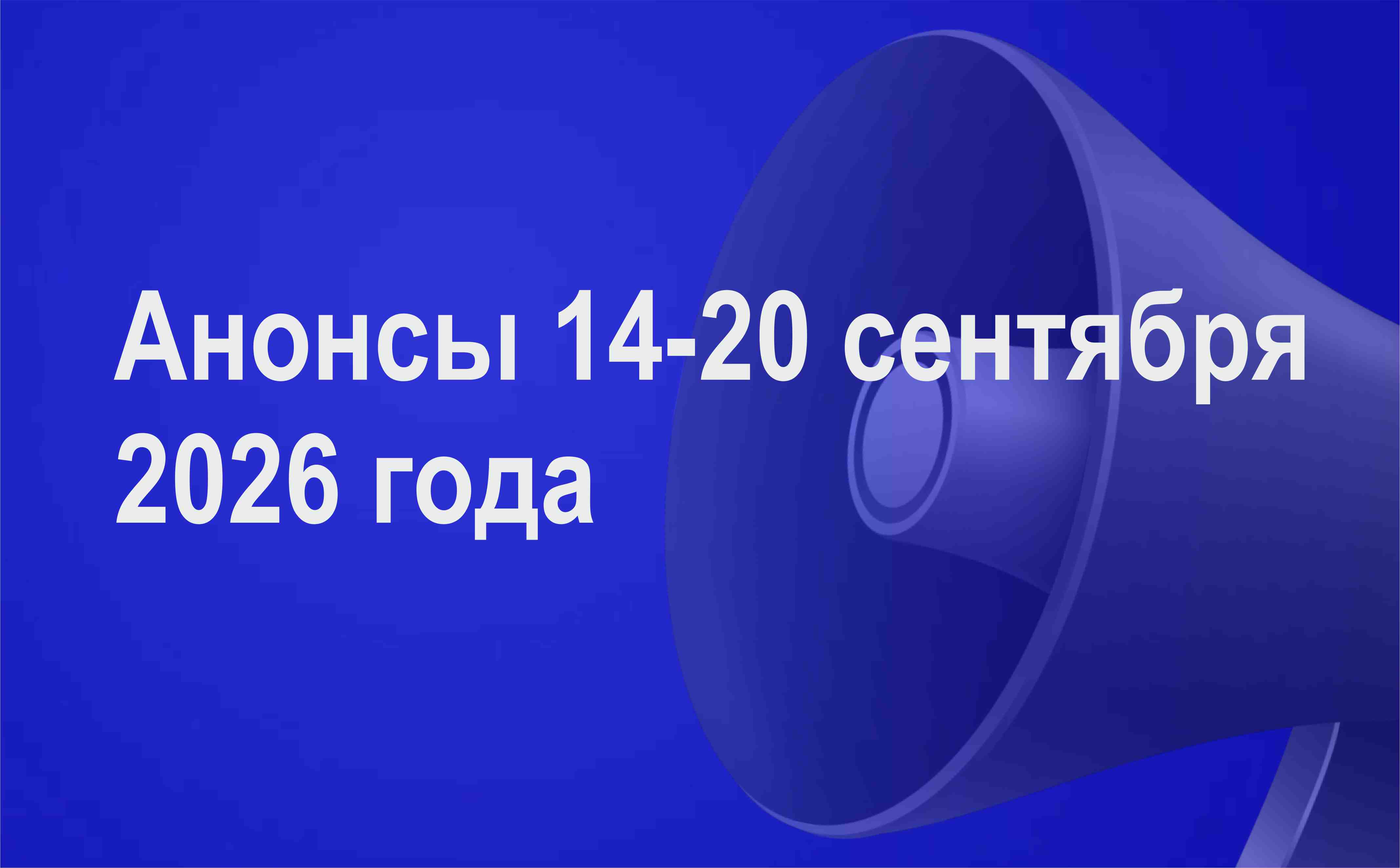 Мероприятия 14-20 сентября